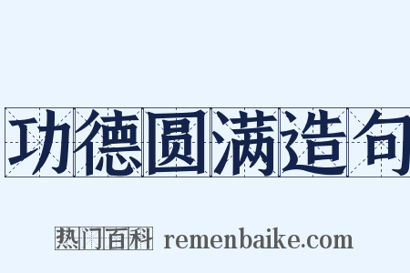 功德圆满造句是什么意思的图片
